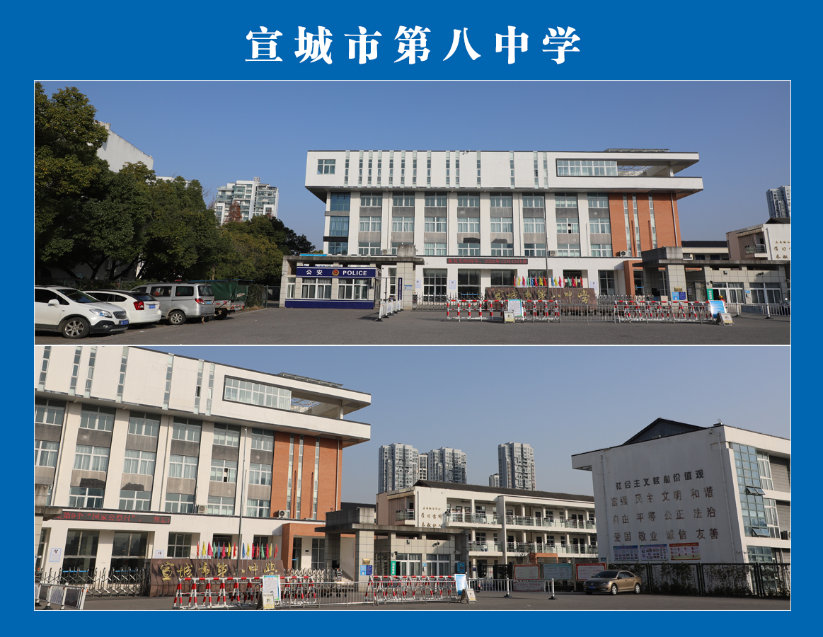宣城市第八中學(xué)