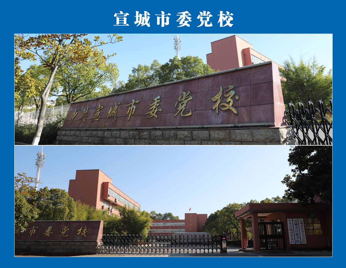 宣城市委黨校