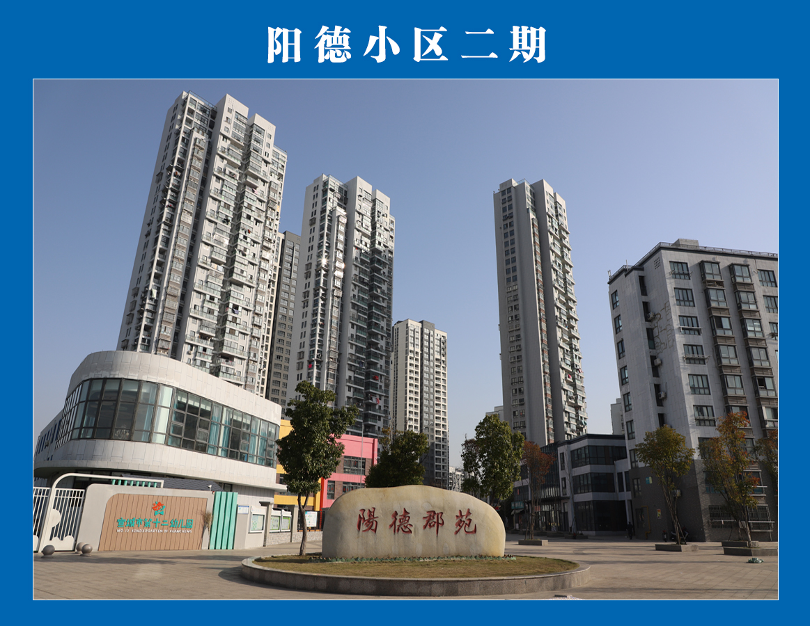 陽德小區(qū)二期