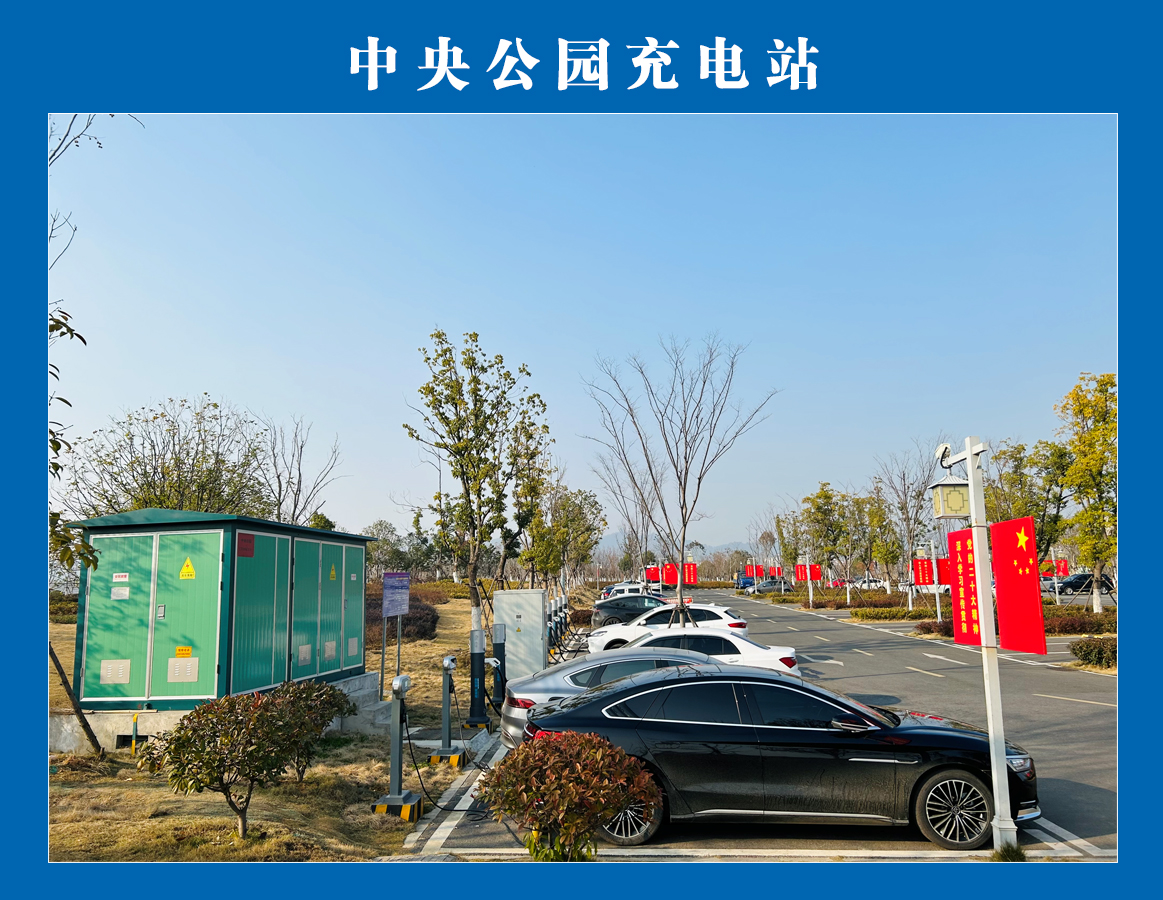 中央公園充電站