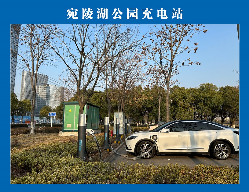 宛陵湖公園充電站